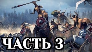 Total War: Warhammer. Зверолюди: Око за око - Часть 3