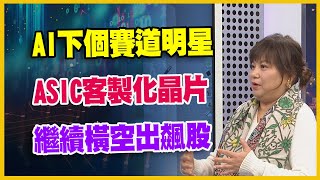 【#財經週日趴 獨家精華版】AI下個賽道明星 ASIC客製化晶片 繼續橫空出飆股 2024.03.17 @FTV_Forum​