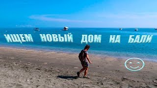 ПОИСКИ ЖИЛЬЯ В ПЕМУТЕРАНЕ | ПРОБЛЕМЫ С ИНТЕРНЕТОМ | НЕ БЮДЖЕТНЫЕ ВИЛЛЫ | БАЛИ | ИНДОНЕЗИЯ