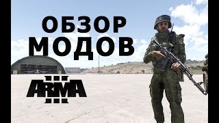АРМА 3 ОБЗОР МОДОВ НА ГЕЙМПЛЕЙ ОТ ЗЛОГО ПРАПОРА