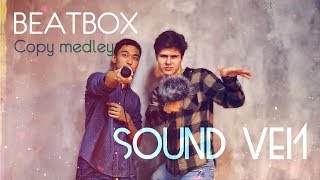Sound Vei1 - Beatbox Copy Medley/Копируем Битбоксеров!