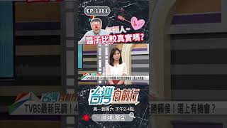 ▌誰能比柯文哲更真實？｜台灣向前行 ep1181 精華 #Short