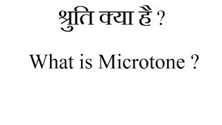 What is Microtone  ? | श्रुति क्या है  ?