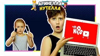 Что придумала Арина, чтобы смотреть YouTube?