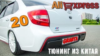 20 ТОВАРОВ ДЛЯ ЛАДА ГРАНТА ИЗ КИТАЯ С АЛИЭКСПРЕСС + КОНКУРС