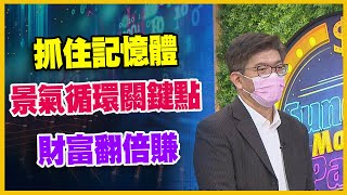 【#財經週日趴 獨家精華版】抓住記憶體 景氣循環關鍵點 財富翻倍賺 2023.11.05 @FTV_Forum​