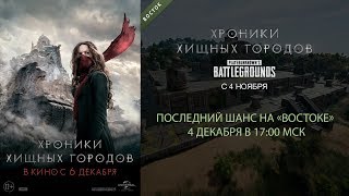 PUBG турнир «Хроники хищных городов» Последний шанс «Восток»