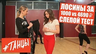 Лосины за 1000 и 5000 рублей. Слепой тест. Одежда для танцев.