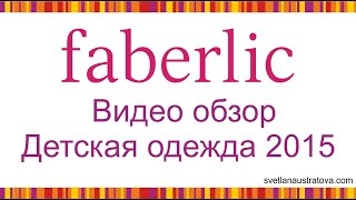 Осенняя коллекция Одежды Фаберлик 2015.