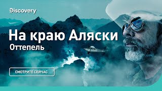 Оттепель | На краю Аляски | Discovery