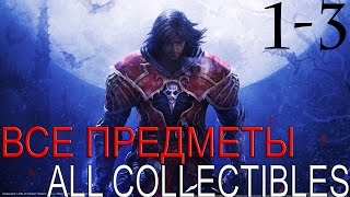Castlevania: Lords of Shadow. Глава 1-3-Мёртвое болото (Прохождение+Все секреты) 60FPS