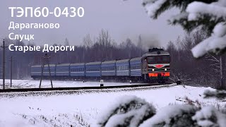 ТЭП60-0430 (Дараганово, Слуцк, Старые Дороги) / TEP60-0430 (BCh, Belarus)