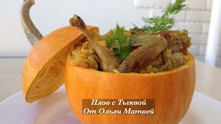 Плов с тыквой (Очень Вкусный Рецепт)