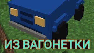 Как сделать машину из вагонетки в майнкрафт Java edition
