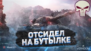 ОТСИДЕЛ ГОД НА БУТЫЛКЕ БЕРУ 3 ОТМЕТКИ НА об277