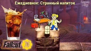Событие Fallout 76 - Чаепитие и задание Свитуотера - Странный напиток (приз - особая смесь)