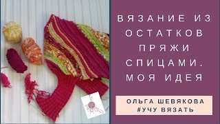 ✔Учу вязать: Узнай подробнее: Вязание из остатков пряжи спицами. Моя идея ?