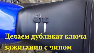 HONDA CB400SF. Делаем дубликат ключа зажигания с чипом