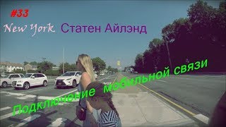 33: Семейный отдых в США / Адаптация в Нью Йорке/ Хобби всей жизни/ Hobby of all life
