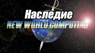 Наследие NewWorldComputing