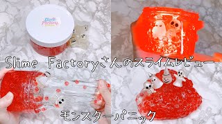 【Slime Factory様】スライムレビュー！モンスターパニック♪フィッシュボールスライム【ASMR 音フェチ Slime 슬라임 スライム】