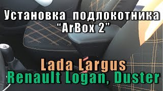Установка подлокотника "ArBox 2" Lada Largus, Renault: Logan, Sandero, Duster