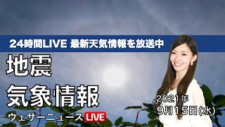 【LIVE】最新台風14号・地震・気象情報　ウェザーニュースLiVE　2021年9月15日(水) 5時から