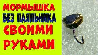 Мормышка своими руками без паяльника Как просто сделать мормышку!