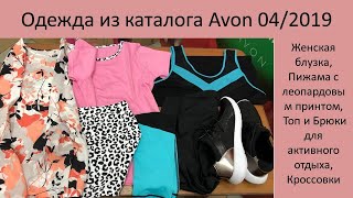Новинки одежды AVON из каталога 04/2019: блузка, пижама, одежда для спорта, кроссовки