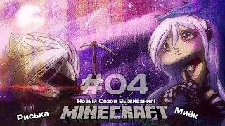 [Миёк и Риська] в новом сезоне выживания в MineCraft - Пихты бы #4