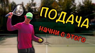 Большой теннис. Подача для начинающих.