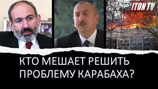 Кто мешает решить конфликт в Карабахе?