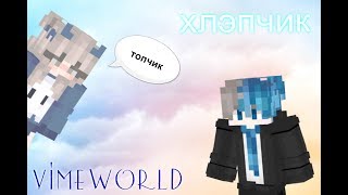 хлебный рп на VimeWorld