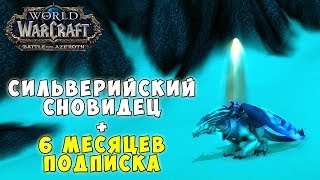 Сильверийский сновидец + 6 месяцев подписка - Акция для игроков World of Warcraft