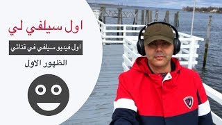 لن تصدق اول مرة اصور سيلفي والظهور الاول :)