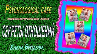 Психолог Елена Бродова и ее видеоканал "Секреты отношений