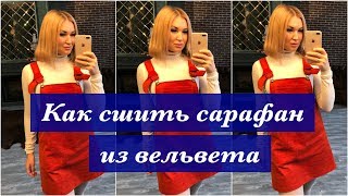 Как сшить сарафан из вельвета