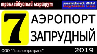 Троллейбусный маршрут №7. Пенза, 2019