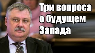 Дмитрий Евстафьев. Три вопроса о будущем Запада