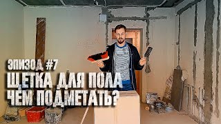 Мой ремонт Эпизод #7 - Щетка для пола. Чем удобно подметать пол во время ремонта