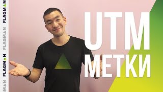 Про UTM-метки по-простому