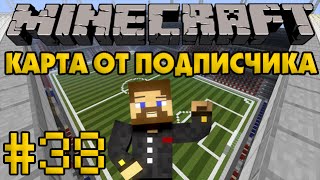 Карта от подписчика #38 - Стадион - Minecraft Прохождение