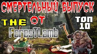 ТОП 10 смертей и багов - The ForesT