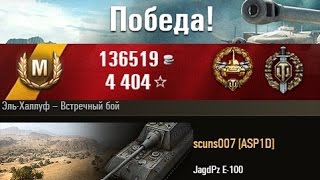 JagdPz E-100 ПТ тяжеловес и его супер дамаг 13.543 Эль-Халлуф – Встречный бой. (WOT 0.9.1 Full HD)
