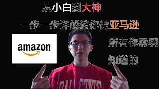 整个做亚马逊的过程|一步步详解教你做亚马逊|从小白到大神，所有你需要知道的