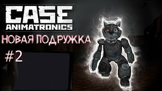 CASE ANIMATRONICS ЖЕЛЕЗНАЯ КОШКА прохождение #2