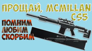 Warface: Прощай, McMillan CS5
