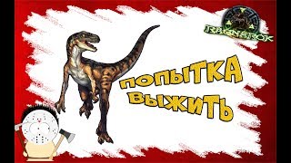 ARK: Survival Evolved - Ragnarok/Попытка Выжить/