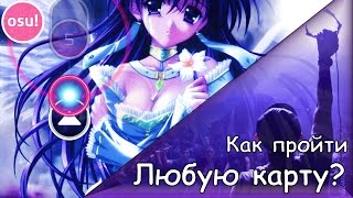 Как пройти любую карту в osu! - БЕЗ NoFail [Approach Rate и редактор карт]