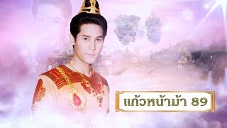 แก้วหน้าม้า 2558 - ตอน 89